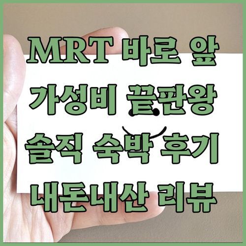 찬 소우 린 MRT 호텔, 가성비 끝판왕? 내돈내산 숙박 리뷰!
