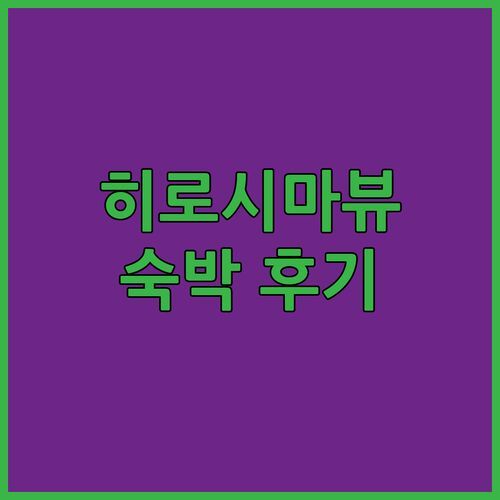 히로시마 평화공원 뷰 맛집! 호텔 마이스테이스 히로시마 피스 파크 숙박 후기!