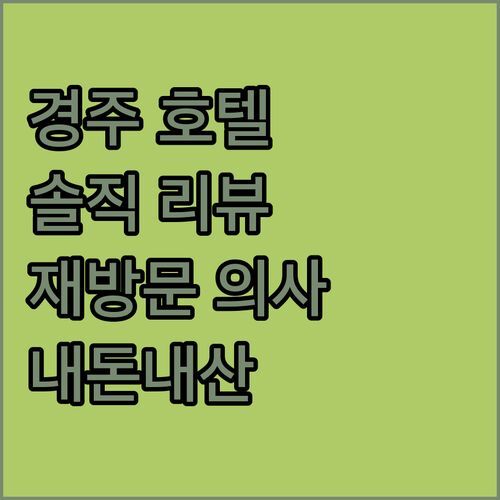 경주 신상 호텔, 경주시티호텔! 과연 재방문 의사 200%일까? 솔직 리뷰!