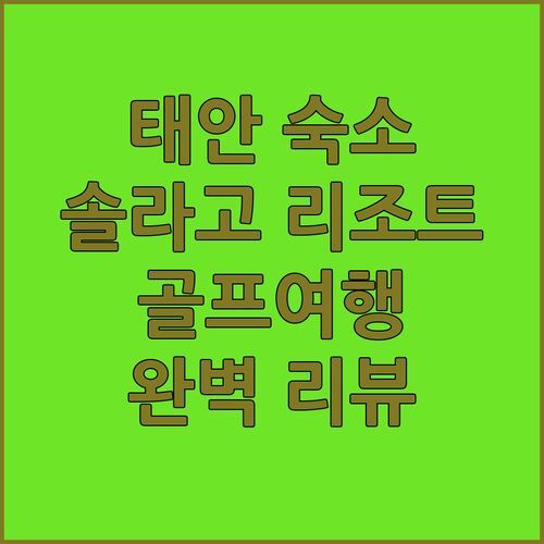태안 솔라고 리조트 숙박 리뷰! 태안 골프여행 숙소로 추천! 객실, 조식, 주변 관광 정보까지 완벽 정리!