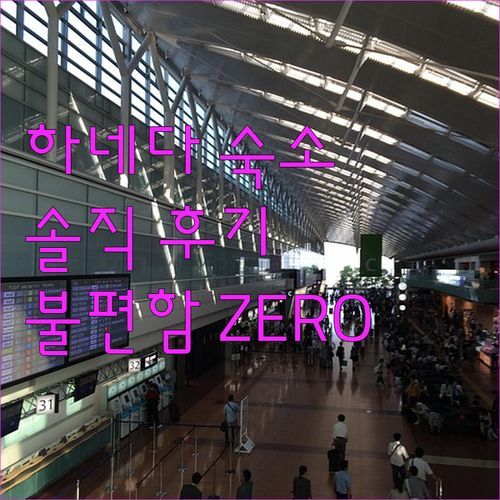 하네다 국제공항 숙소, 여기가 진짜 찐이야?! 솔직 후기로 불편함 ZERO 도전!