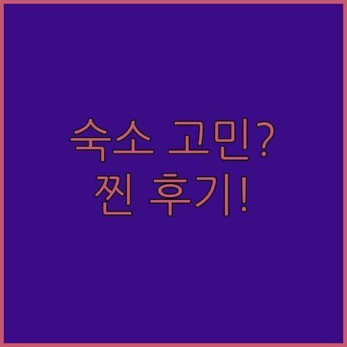 아서스톤 숙소 고민 끝! 3곳 비교분석 & 실제 후기 공개! 어디가 진짜 ‘찐’일까?