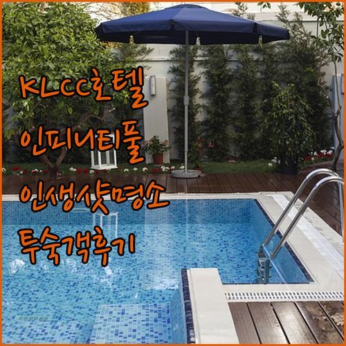 실론즈 스위트 KLCC, 인피니티 풀에서 인생샷?!🌃 투숙객 생생 후기로 보는 장단점 전격 비교!