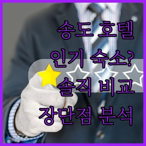 송도 센트럴 파크 호텔, 진짜 '인기 숙소' 맞아?🏙️ 숨겨진 장점 & 아쉬운 점 전격 비교!
