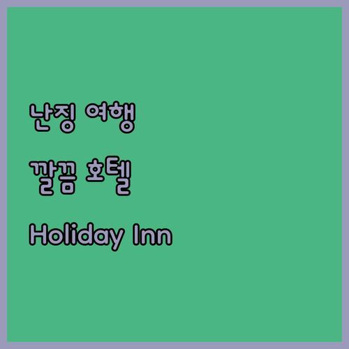 난징 여행, Holiday Inn Express Nanjing Riverside 어때? 깔끔함에 반하다!