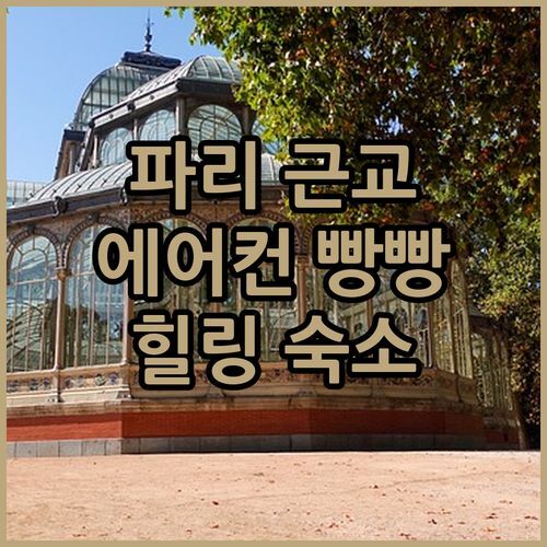 파리 근교 여행? 피티비에 ‘Joli studio Clim & Wifi’에서 에어컨 빵빵한 힐링을!