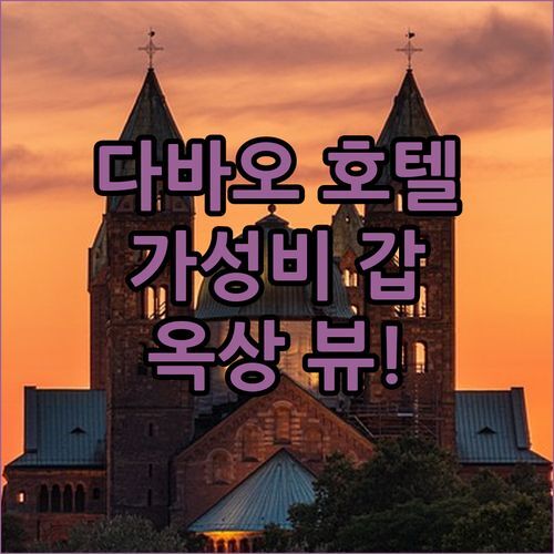 호텔 산 마르코 다바오, 가성비 갑! 옥상 뷰에 반하다!