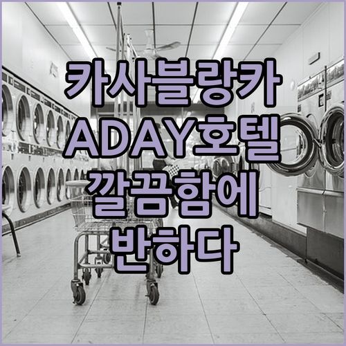 ADAY 호텔 카사블랑카 후기 깔끔함에 반하다