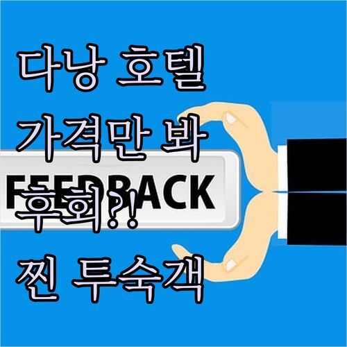 다낭 호텔, 가격만 보고 고르면 후회?! 에버랜드 호텔, 실제 투숙객 후기가 말해주는 진실!