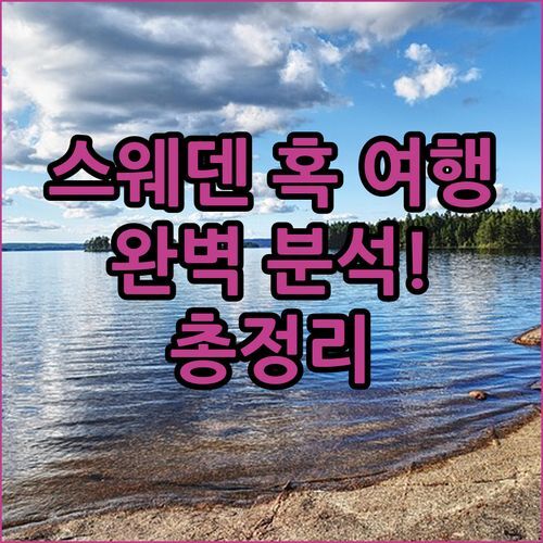 스웨덴 혹 여행 Hooks Herrgård 완벽 분석! 액티비티, 편의시설, 객실 정보 총정리
