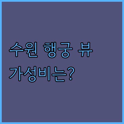 도노 1796 호텔 수원, 행궁 뷰에 반하다! 가성비는 과연?