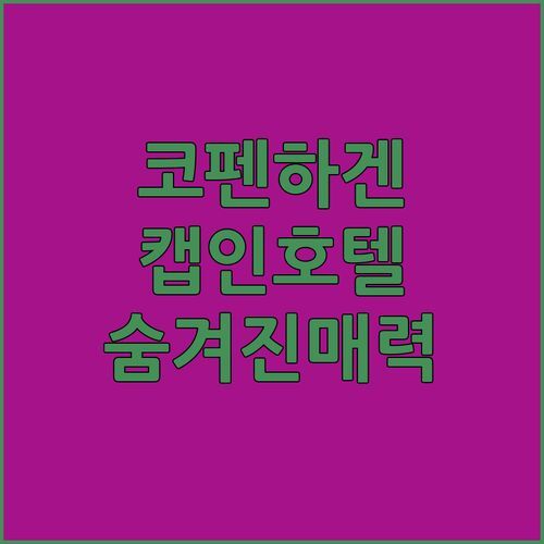 코펜하겐 캡인 호텔 숨겨진 매력! 아늑함에 퐁당 빠져볼까?