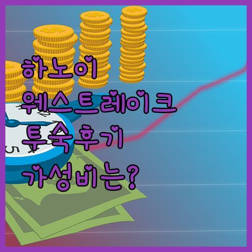 인터컨티넨탈 하노이 웨스트레이크 실제 투숙객 후기 가성비는 어때