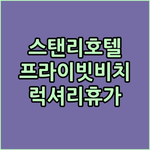 스탠리 오리엔탈 호텔🏨 프라이빗 해변이 코앞! 나만의 럭셔리 휴가 어때?