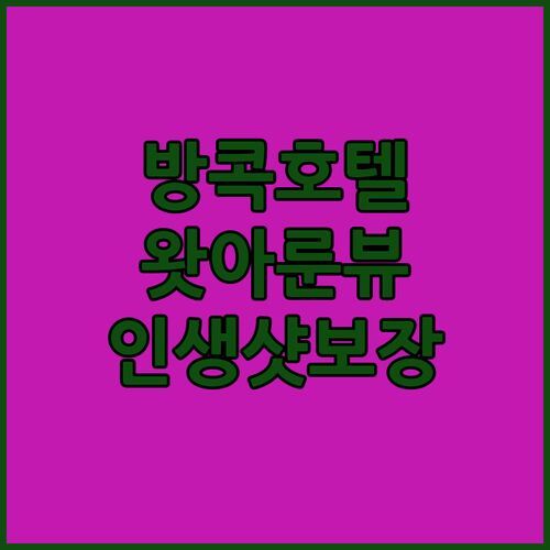 방콕 리버사이드 호텔 추천 왓 아룬 뷰 맛집 시어터 레지던스에서 인생샷!