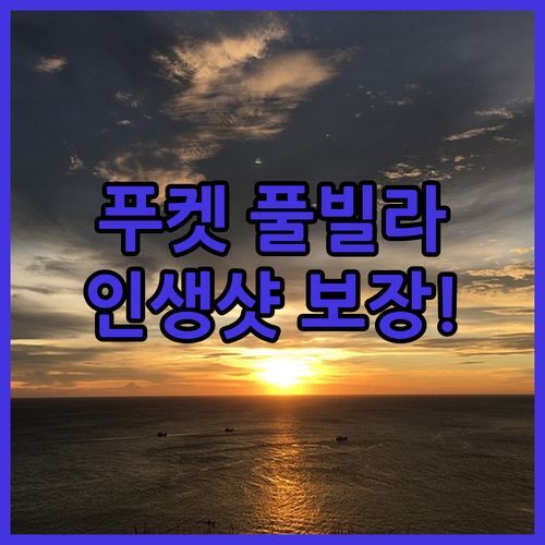 푸켓 크레스트 리조트, 인생샷 보장! 풀빌라에서 꿈같은 휴가를!