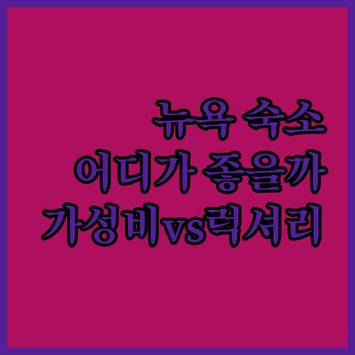 뉴욕 여행 숙소 고민 끝! 😎 하이라인 파크 근처 가성비 호텔, 모토 바이 힐튼 vs 럭셔리 드림 다운타운?
