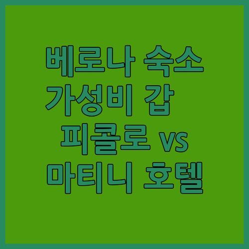 베로나 숙소 고민 끝! 가성비 갑 ‘피콜로 호텔’, 조식 맛집 ‘마티니 호텔’, 당신의 선택은?