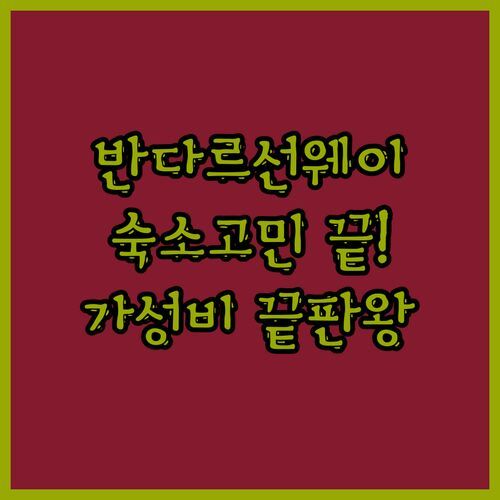 반다르 선웨이 숙소 고민? 솔직 후기 비교! 여기가 진짜 가성비 끝판왕?