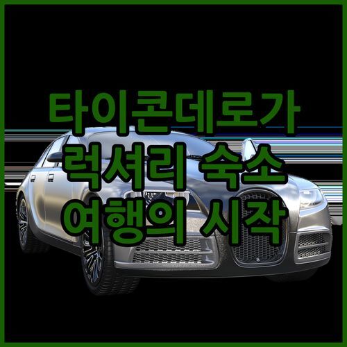 타이콘데로가 럭셔리 숙소 베스트웨스턴 플러스 인 앤 스위트! 잊지 못할 여행의 시작