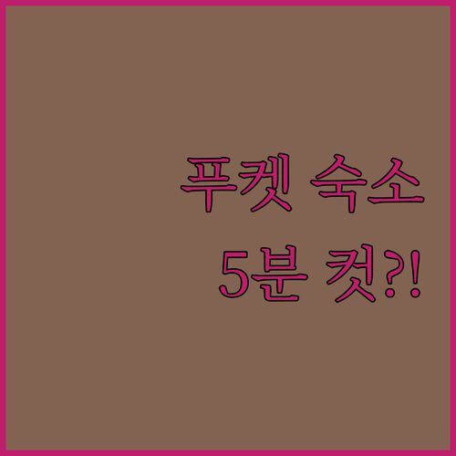 푸켓 공항 근처 판푸리 레지던스, 5분 컷 실화?! 20대가 직접 묵어보고 알려주는 꿀팁!