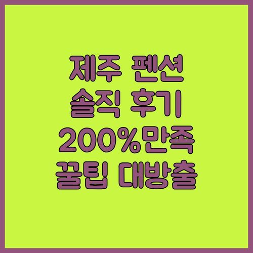 제주 랄랄라 펜션 vs 다른 곳? 솔직 후기로 200% 만족하는 꿀팁 대방출!