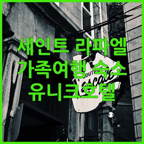 세인트 라파엘 가족 여행 숙소는 여기! 유니크 호텔 앤 레지던스 강추 [후기有]
