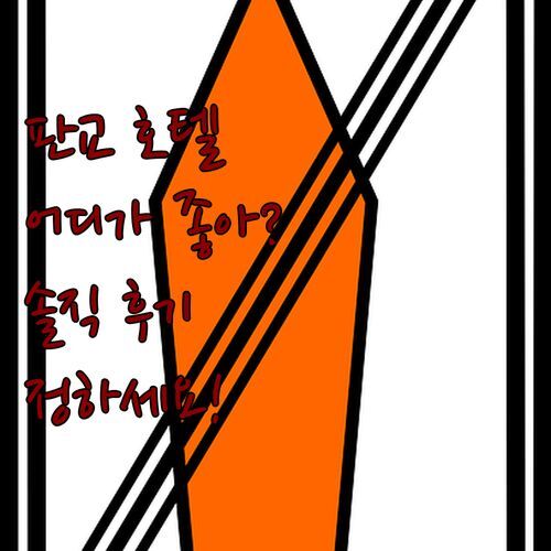 판교 호텔, 어디가 좋을까?🤔 솔직 후기로 결정하세요!