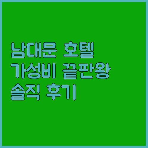 남대문 스타힐스 호텔, 가성비 끝판왕?🤩 솔직 후기로 꿀팁 대방출!