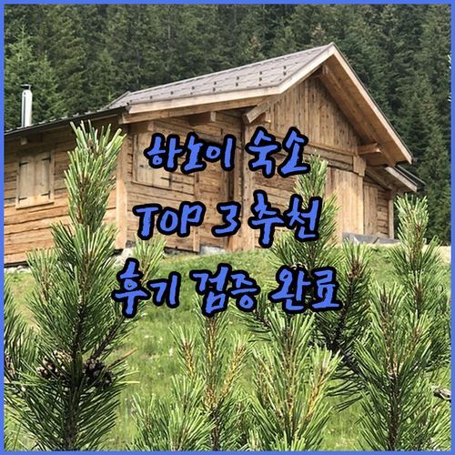 하노이 숙소 고민 끝!🏨 리얼 후기로 검증된 TOP 3, 지금 바로 확인하세요!💯