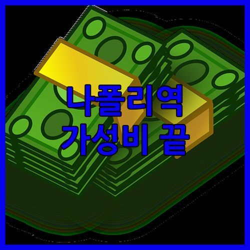 나폴리 중앙역 숙소 추천 TO DO NAPOLI! 가성비 끝판왕 숙소, 놓치면 후회!
