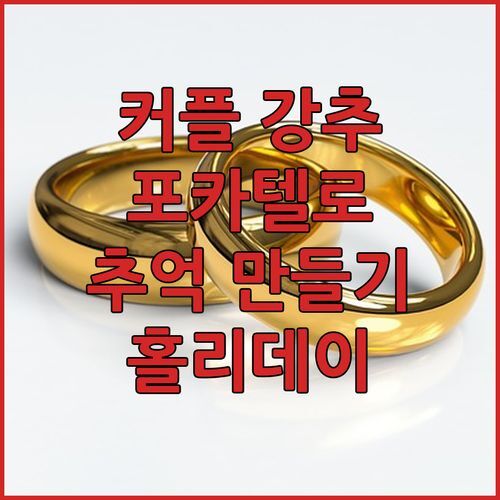 커플 여행객 강추! 포카텔로 홀리데이 인 익스프레스, 잊지 못할 추억 만들기✨