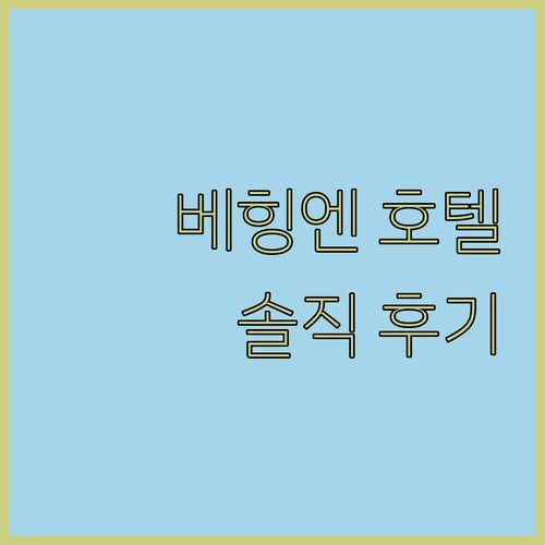 베힝엔 여행, Hotel Heuberger Hof 어때? 조식, Wi-Fi, 주차까지! 실제 투숙객 후기 대방출!