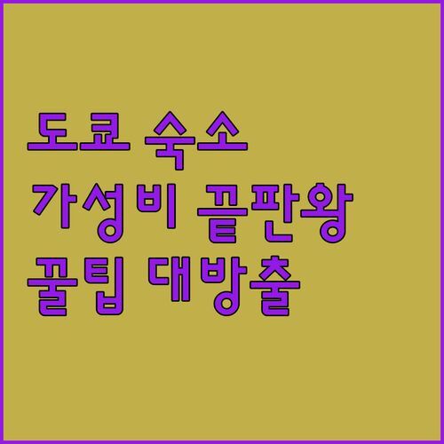 🏨 도쿄 가성비 숙소, 어디까지 가봤니? 현지인이 추천하는 꿀팁 대방출! 😎