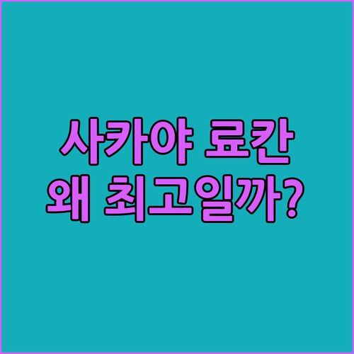 노자와 온천 료칸 사카야, 왜 다들 극찬하는 거야? 진짜 최고일까?