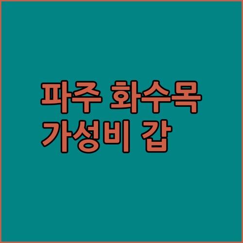 파주 화수목, 가성비 갑! 깔끔하고 편안한 쉼터, 이 가격 실화?! 💯