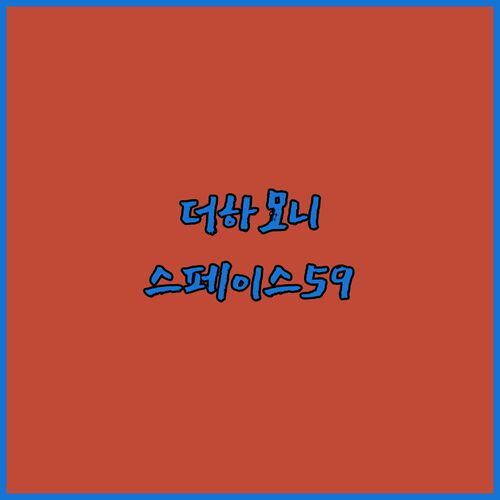 더 하모니 리조트 vs 스페이스 59 호텔 어디가 더 좋을까? 솔직 후기 대방출!