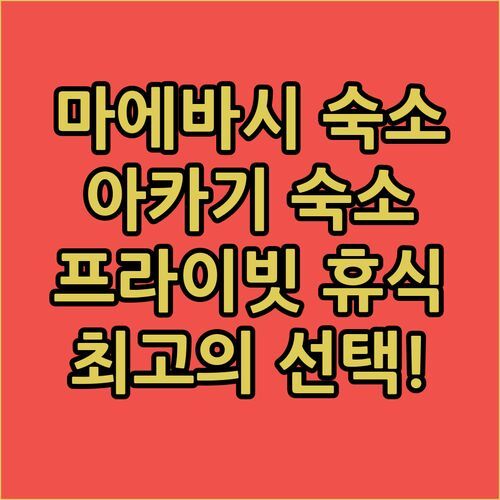 마에바시 아카기 숙소 추천 프라이빗한 휴식을 위한 최고의 선택!
