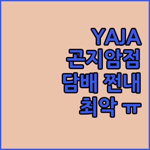 YAJA 곤지암점, 재방문 의사는 글쎄..🤔 담배 쩐내 때문에 가족여행 망칠 뻔?! 😱