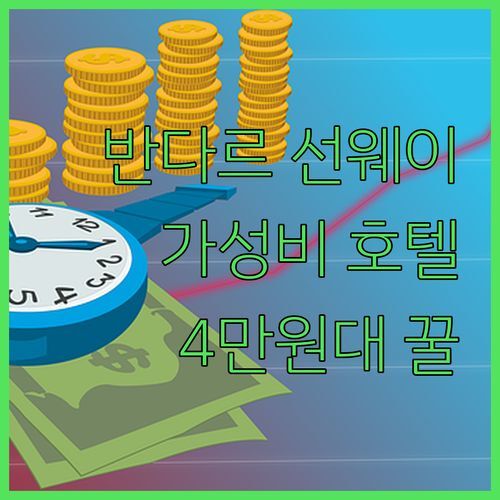 반다르 선웨이 가성비 호텔 찾아요? 4만원대 꿀 숙소, 지금 바로 확인!