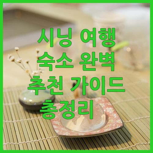 시닝 여행객 필독! 럭셔리 호텔부터 가성비 숙소까지, 완벽 가이드!