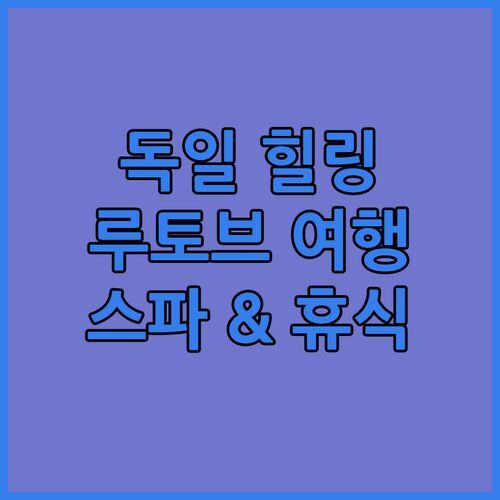 독일 루토브 힐링 여행! Ferienhäuser Insel Usedom.. 스파 & 자연 속 완벽한 휴식!