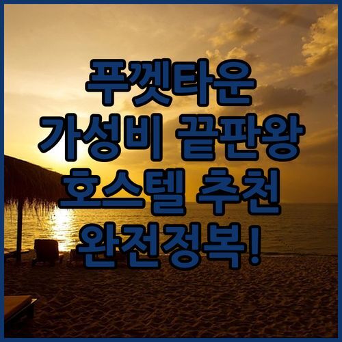 푸켓 올드 타운 숙소 추천 가성비 끝판왕 호스텔 완전정복!