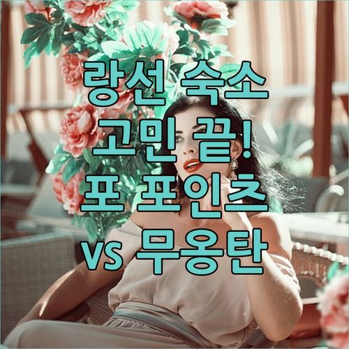 랑선 숙소 고민 끝! 5성급 럭셔리 포 포인츠 바이 쉐라톤 vs 4성급 무옹탄 럭셔리 호텔 비교 분석