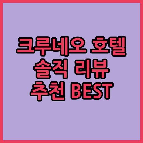 크루네오 호텔 어디가 좋을까? 내돈내산 솔직 리뷰 & 추천 숙소 BEST 3