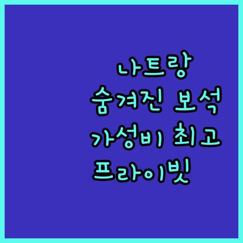 다이아몬드 베이 콘도텔, 나트랑 숨겨진 보석💎! 한적함, 프라이빗 비치, 가성비까지 다 잡았다!