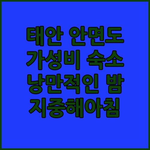 태안 안면도 지중해아침펜션! Top Value 숙소에서 잊지 못할 낭만적인 하룻밤을!