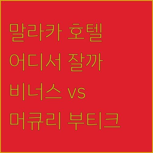 비너스 vs 머큐리 부티크 호텔🤔 말라카 여행, 어디서 꿀잠 잘까?