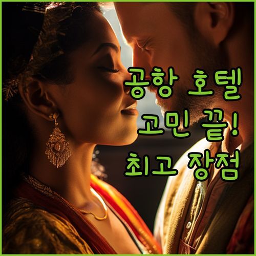뉴 스카이 에어포트 호텔 고민? 하룻밤 묵어보니 이런 점이 최고!