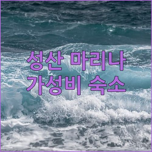 성산 마리나 호텔! 최근 리모델링 완료? 가성비 숙소 솔직 리뷰!